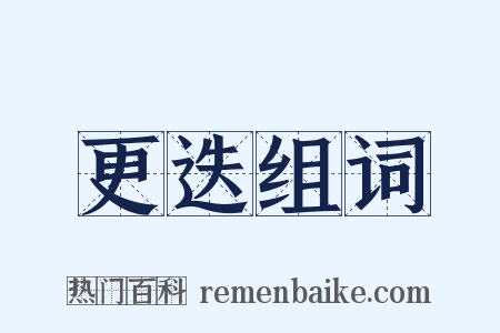 更迭组词是什么意思的图片